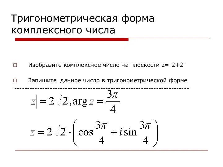 Тригонометрическая форма комплексного числа Изобразите комплексное число на плоскости z=-2+2i