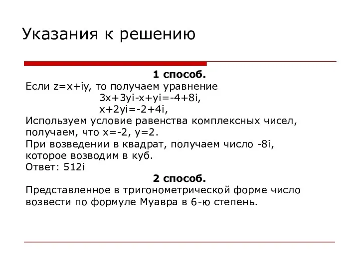 Указания к решению 1 способ. Если z=x+iy, то получаем уравнение