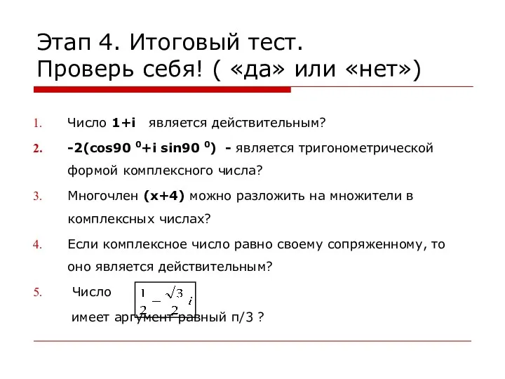 Этап 4. Итоговый тест. Проверь себя! ( «да» или «нет»)