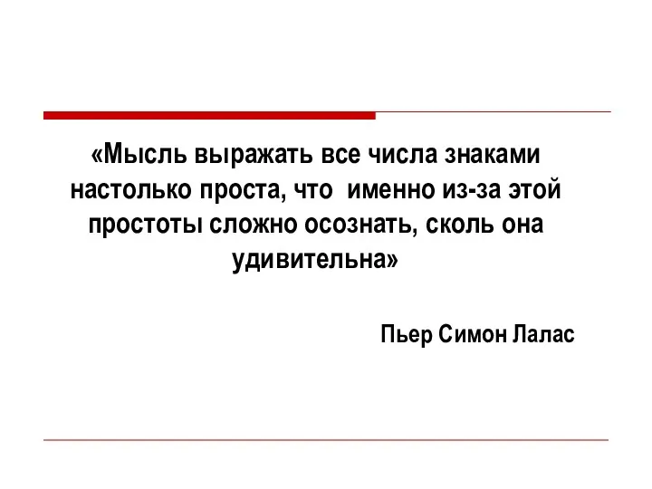 «Мысль выражать все числа знаками настолько проста, что именно из-за