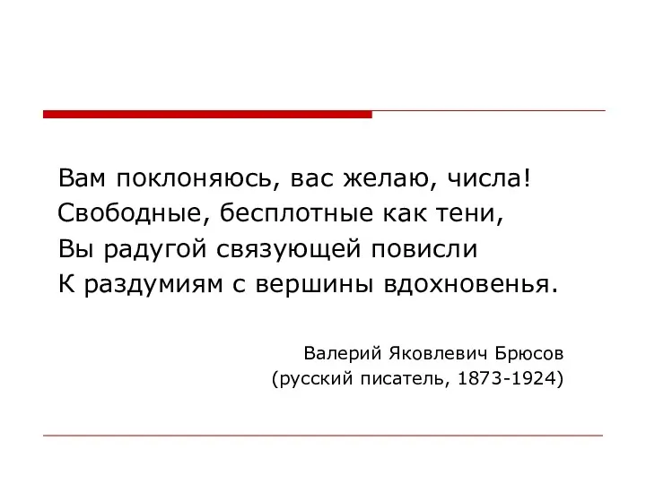 Вам поклоняюсь, вас желаю, числа! Свободные, бесплотные как тени, Вы