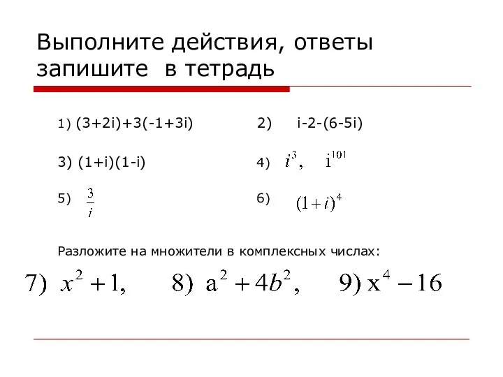 Выполните действия, ответы запишите в тетрадь 1) (3+2i)+3(-1+3i) 2) i-2-(6-5i)