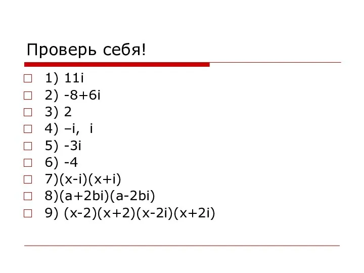 Проверь себя! 1) 11i 2) -8+6i 3) 2 4) –i,