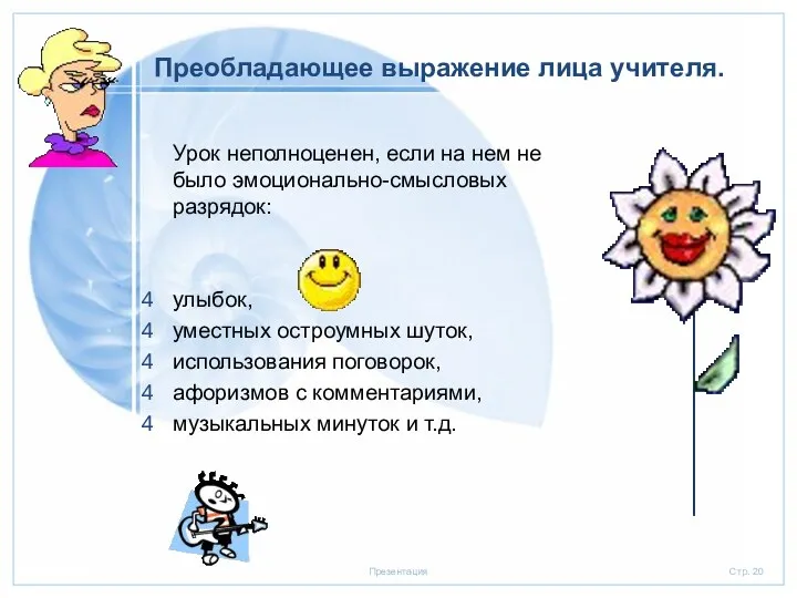 Преобладающее выражение лица учителя. Урок неполноценен, если на нем не было эмоционально-смысловых разрядок: