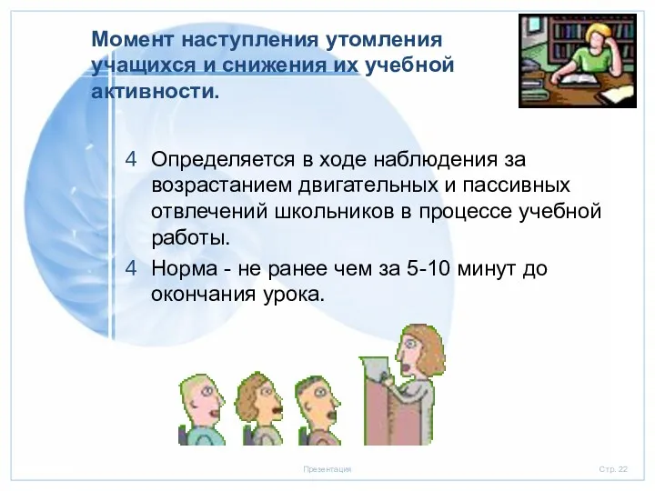 Момент наступления утомления учащихся и снижения их учебной активности. Определяется