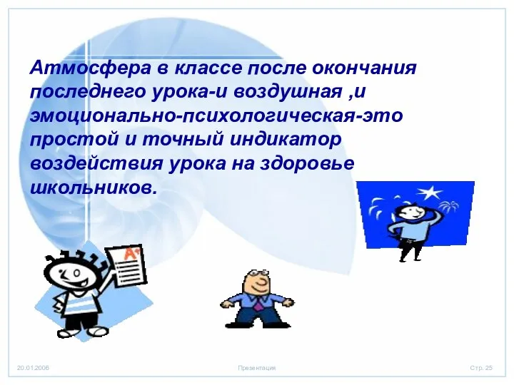 Атмосфера в классе после окончания последнего урока-и воздушная ,и эмоционально-психологическая-это