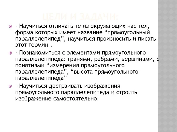 ЦЕЛИ И ЗАДАЧИ: - Научиться отличать те из окружающих нас