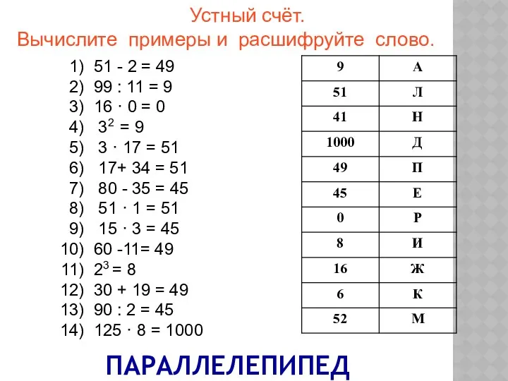 Устный счёт. Вычислите примеры и расшифруйте слово. 51 - 2