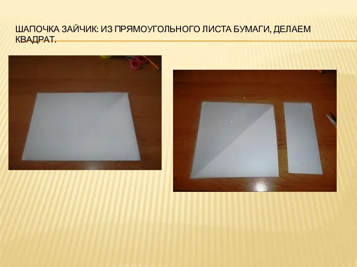 Шапочка Зайчик: из прямоугольного листа бумаги, делаем квадрат.