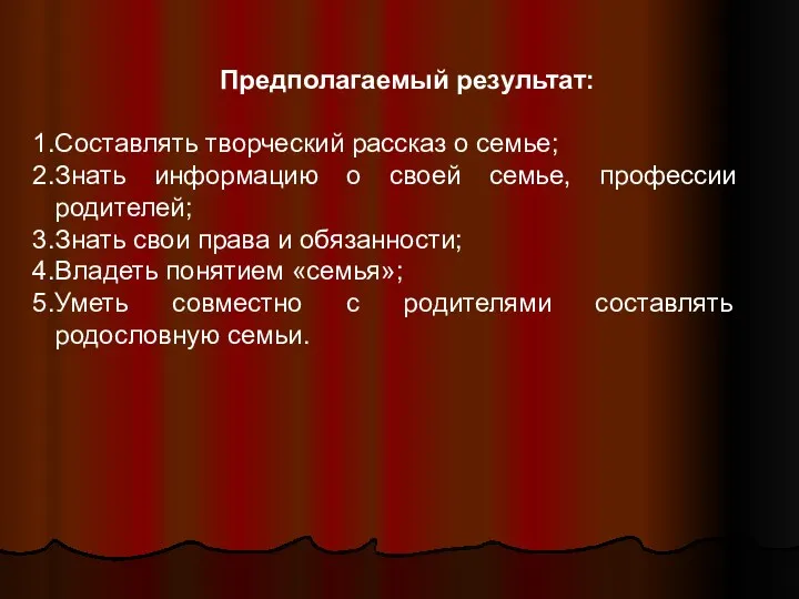 Предполагаемый результат: Составлять творческий рассказ о семье; Знать информацию о