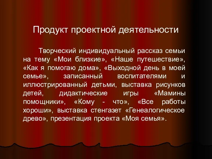 Продукт проектной деятельности Творческий индивидуальный рассказ семьи на тему «Мои