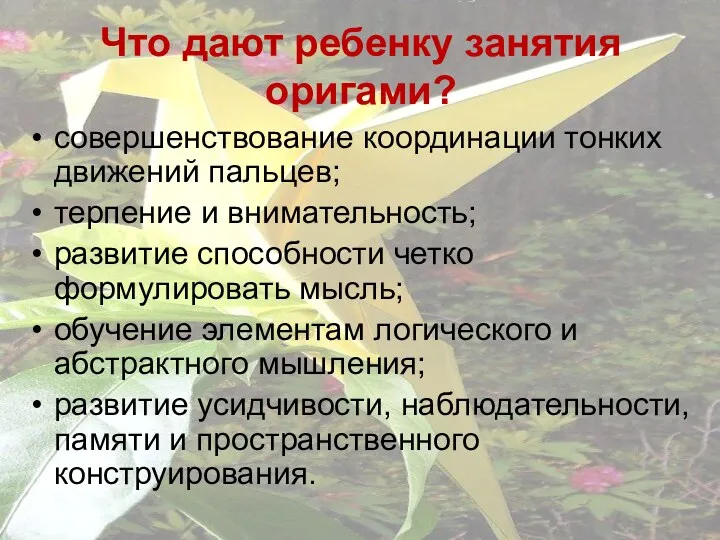 Что дают ребенку занятия оригами? совершенствование координации тонких движений пальцев; терпение и внимательность;