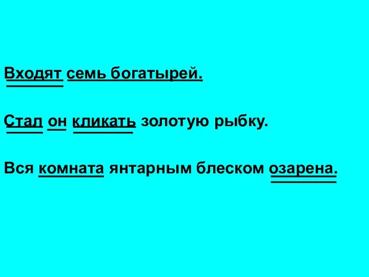 Входят семь богатырей. Стал он кликать золотую рыбку. Вся комната янтарным блеском озарена.