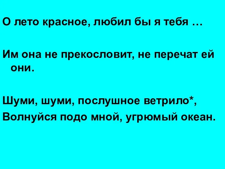 О лето красное, любил бы я тебя … Им она