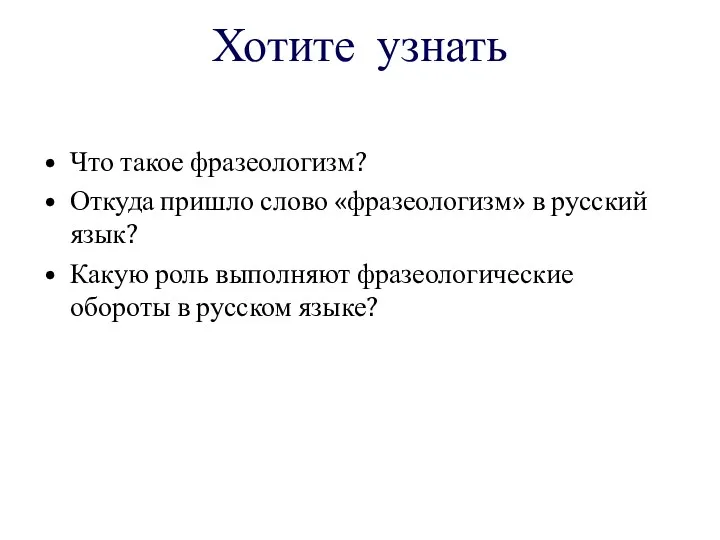 Хотите узнать Что такое фразеологизм? Откуда пришло слово «фразеологизм» в