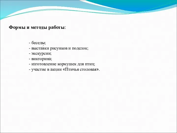 Формы и методы работы: - беседы; - выставки рисунков и