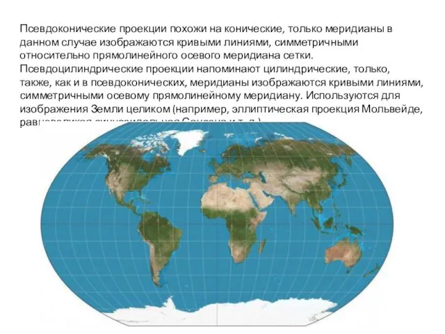 Псевдоконические проекции похожи на конические, только меридианы в данном случае