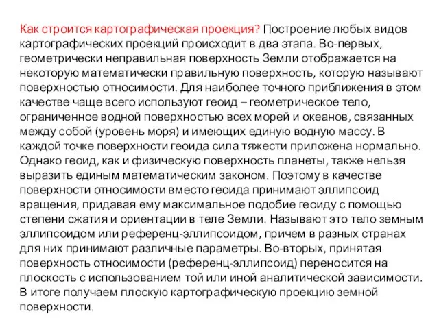 Как строится картографическая проекция? Построение любых видов картографических проекций происходит