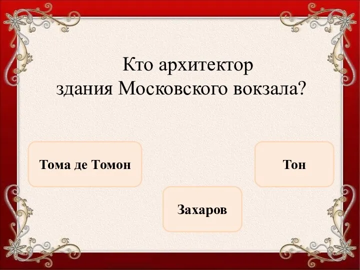 Кто архитектор здания Московского вокзала? Тон Захаров Тома де Томон