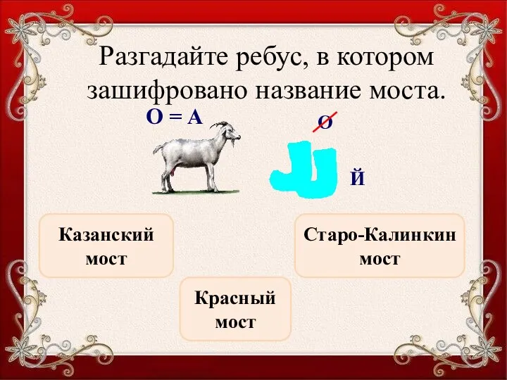 Разгадайте ребус, в котором зашифровано название моста. Казанский мост Красный мост Старо-Калинкин мост