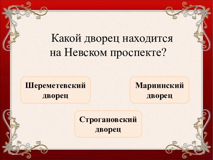 Какой дворец находится на Невском проспекте? Строгановский дворец Шереметевский дворец Мариинский дворец