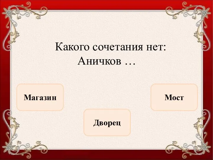 Какого сочетания нет: Аничков … Магазин Мост Дворец