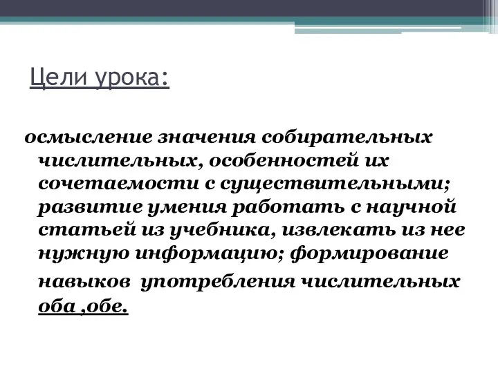 Цели урока: осмысление значения собирательных числительных, особенностей их сочетаемости с