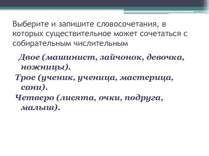 Выберите и запишите словосочетания, в которых существительное может сочетаться с