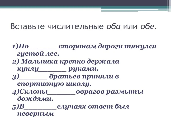 Вставьте числительные оба или обе. 1)По______ сторонам дороги тянулся густой