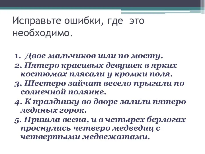 Исправьте ошибки, где это необходимо. 1. Двое мальчиков шли по