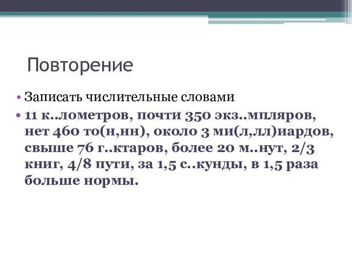 Повторение Записать числительные словами 11 к..лометров, почти 350 экз..мпляров, нет