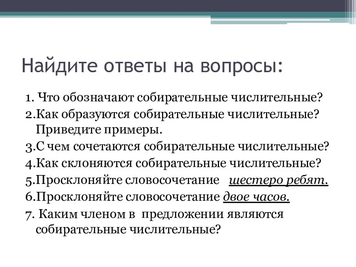 Найдите ответы на вопросы: 1. Что обозначают собирательные числительные? 2.Как