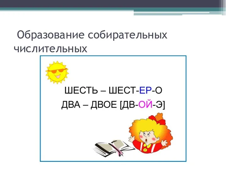 Образование собирательных числительных
