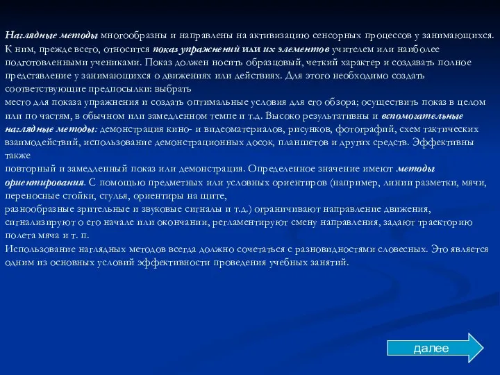 Наглядные методы многообразны и направлены на активизацию сенсорных процессов у