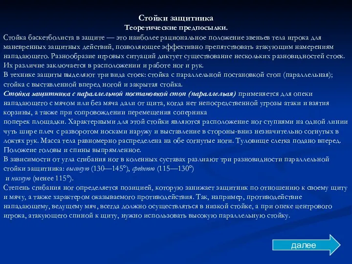 Стойки защитника Теоретические предпосылки. Стойка баскетболиста в защите — это