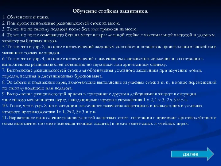 Обучение стойкам защитника. 1. Объяснение и показ. 2. Повторное выполнение