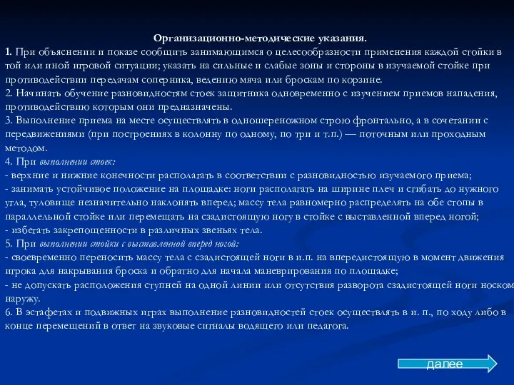 Организационно-методические указания. 1. При объяснении и показе сообщить занимающимся о