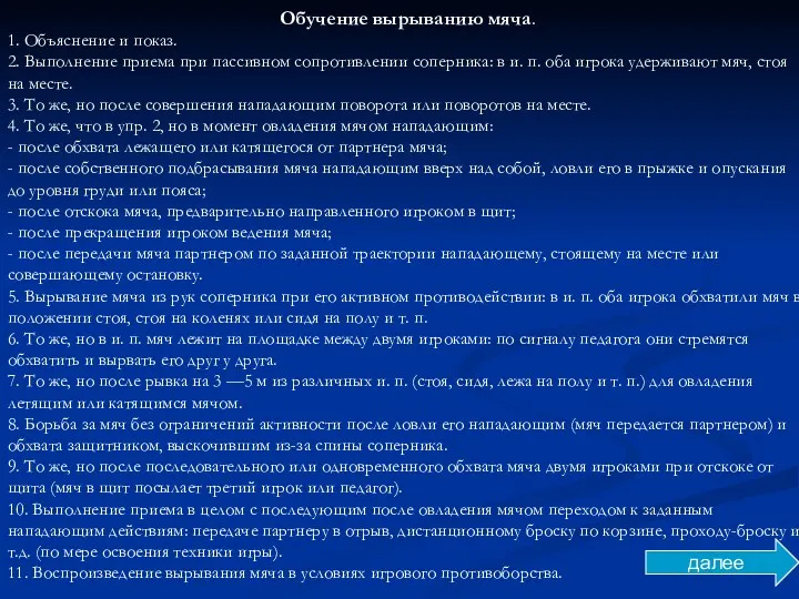 Обучение вырыванию мяча. 1. Объяснение и показ. 2. Выполнение приема