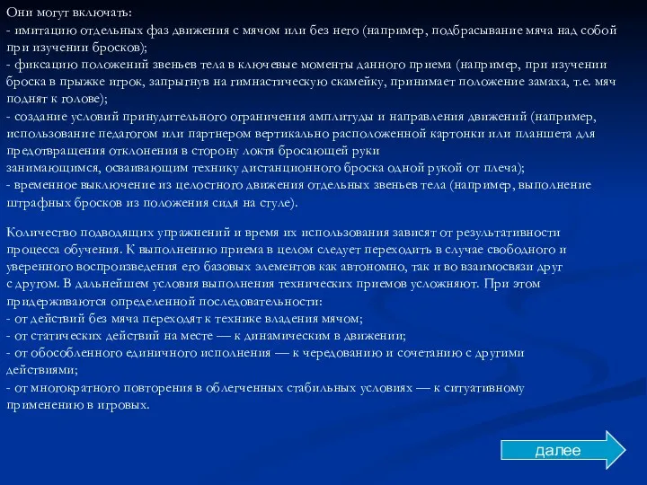 Они могут включать: - имитацию отдельных фаз движения с мячом