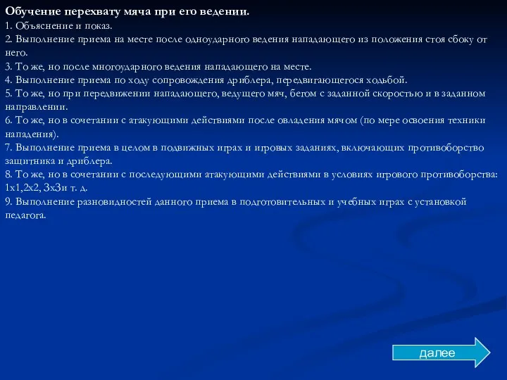 Обучение перехвату мяча при его ведении. 1. Объяснение и показ.