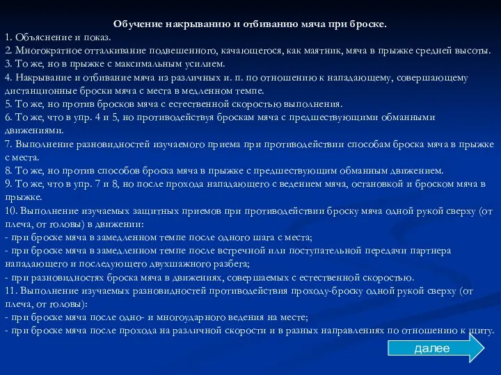 Обучение накрыванию и отбиванию мяча при броске. 1. Объяснение и