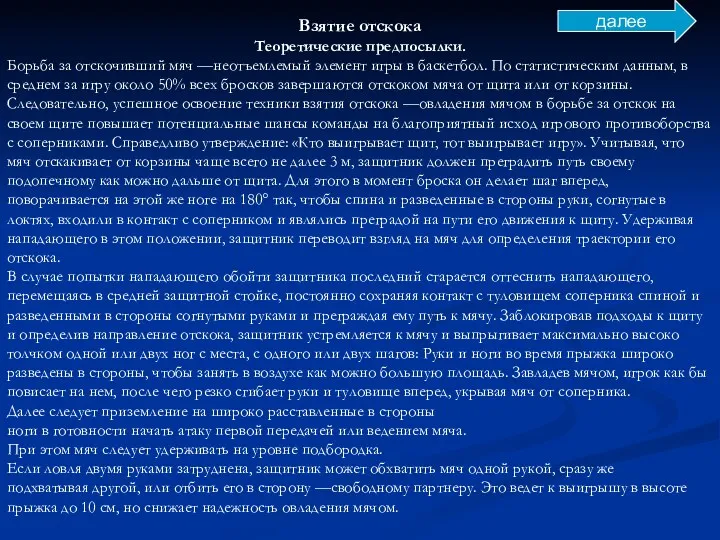 Взятие отскока Теоретические предпосылки. Борьба за отскочивший мяч —неотъемлемый элемент