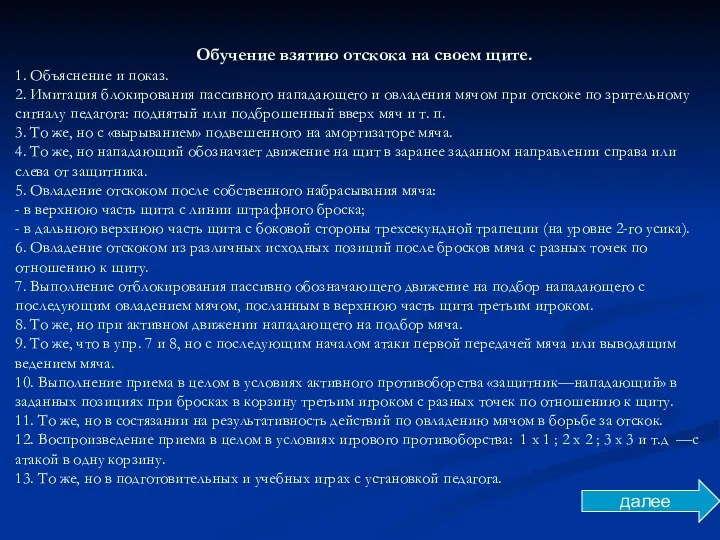 Обучение взятию отскока на своем щите. 1. Объяснение и показ.