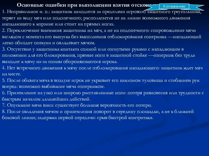 Основные ошибки при выполнении взятия отскока на своем щите. 1.