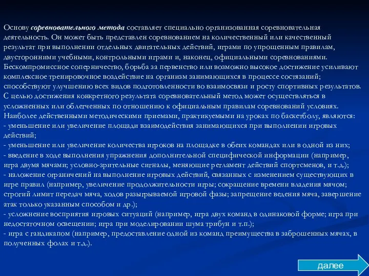 Основу соревновательного метода составляет специально организованная соревновательная деятельность. Он может