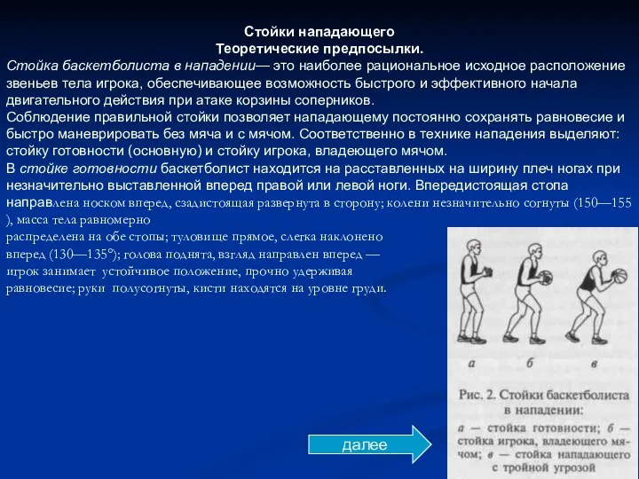 Стойки нападающего Теоретические предпосылки. Стойка баскетболиста в нападении— это наиболее