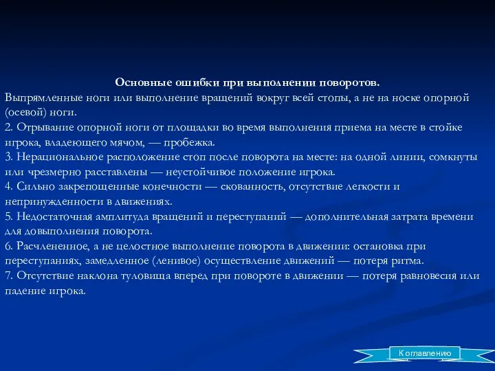 Основные ошибки при выполнении поворотов. Выпрямленные ноги или выполнение вращений