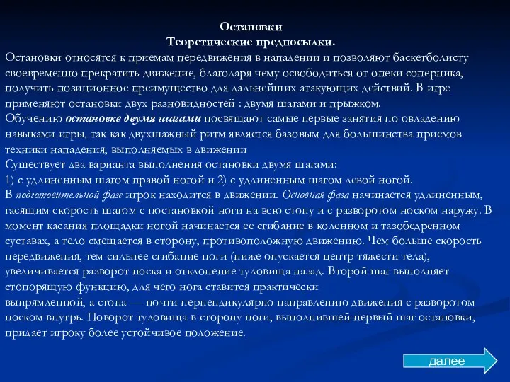 Остановки Теоретические предпосылки. Остановки относятся к приемам передвижения в нападении