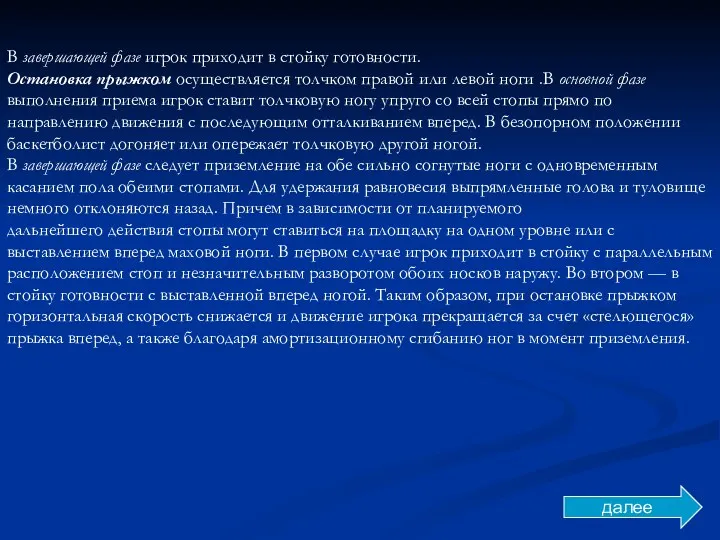 В завершающей фазе игрок приходит в стойку готовности. Остановка прыжком