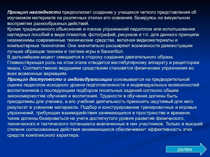 Принцип наглядности предполагает создание у учащихся четкого представления об изучаемом